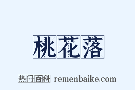 桃花落是什么意思的图片